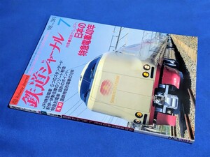 ■ 鉄道ジャーナル　1998年7月号　日本の特急電車４０年