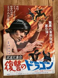 ★大感謝祭★武道大連合/復讐のドラゴン★B２サイズ★倉田保昭/リー・フォアマン★ワイドスコープ★富士映画★