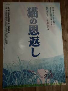 ★大感謝祭★猫の恩返し★B２サイズ★企画：宮崎駿★森田宏幸★スタジオジブリ★Cat Return★Studio Ghibli★