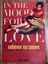 ★花様年華 ４K★ロシア版限定1シート★ウォン・カーウァイ/王家衛★In the Mood for Love★Wong Kar Wai★トニー・レオン★_画像1