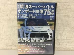 第33回 筑波スーパーバトル　オンボード映像75連発　DVD　未開封　86　GRヤリス　　　　A7