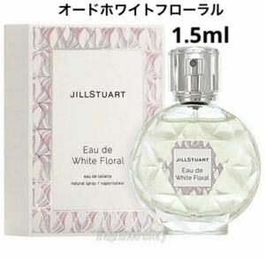 【新品未使用】ジルスチュアート ホワイトフローラル トワレ 香水 1.5ml