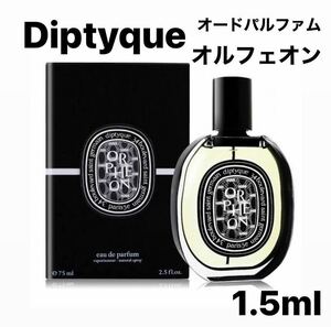 Diptyque ディプティック オルフェオン オードパルファム 1.5ml香水