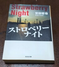 ストロベリーナイト☆誉田哲也☆光文社文庫_画像1