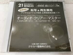 ●○E791 CD オーディオ・クリアー・マスター 音質改善 ゴールド CD-R MG-S1○●