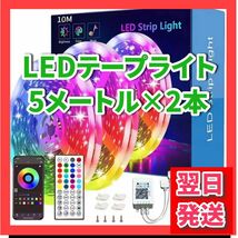 LED ライト テープライト イルミネーション リモコン付 RGB LEDテープライト 10m 防水 RGB DIY_画像1