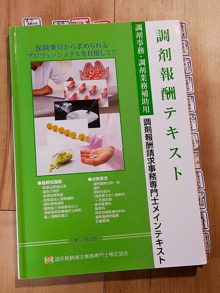 調剤報酬請求事務専門士　テキスト　第17版　2校