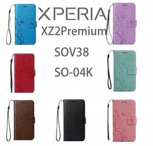 SONY Xperia XZ2premium SOV38 SO-04K エクスペリア ソニー レザーケース 手帳型 革 耐衝撃 激安 お洒落 人気 送料無料 可愛い バタフライ