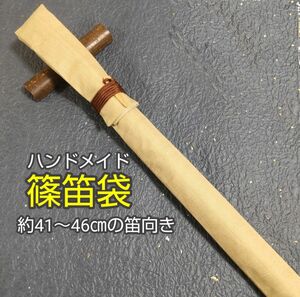 【篠笛袋】 竹笹止め式 十字織り柄 (ロイヤルベージュ) 約41～46cmの笛向き