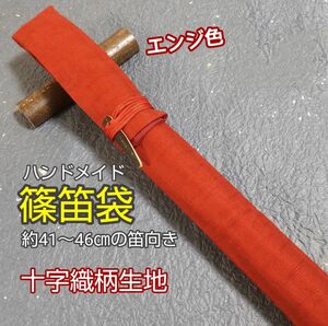 【篠笛袋】 竹笹止め式 十字織柄(エンジ) 約41～46㎝の笛向き