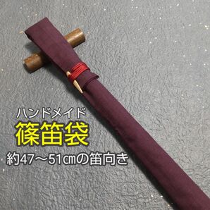 【篠笛袋】 竹笹止め式 十字織柄(ワイン色) 約47～51㎝の笛向き