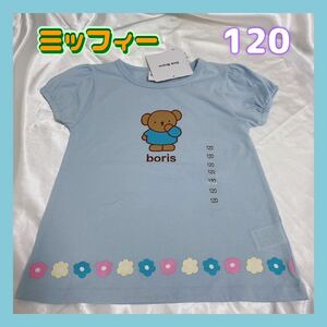 ◎美品◎miffy ミッフィー 120サイズ　Tシャツ パフ　ブルーナboris