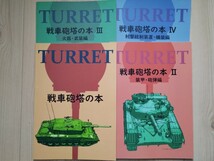 戦車砲塔の本　Ⅰ～Ⅳ　【4冊セット】_画像1
