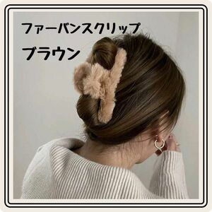 ヘアツメ　ヘアアクセ　ふわふわ　もこもこ　アクセサリー　ファッション　ファー　冬　ブラウン　茶