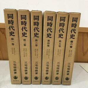 ◆送料無料◆『同時代史』三宅雪嶺　緑川亨　岩波書店　全6巻　A32