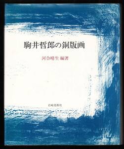 本　　駒井哲郎の銅版画　　河合春生編集　　岩崎美術社　　1983年11月20日　