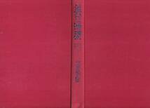 本　　美の遍歴　民芸とこけしより南画へ　　鹿間時夫　　　恒文社　　　1980年6月30日第１版第1刷発行　　_画像4