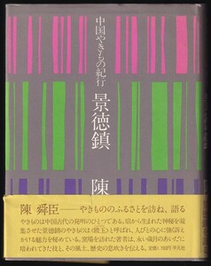 本　　中国やきもの紀行　　景徳鎮　　陳舜臣　　平凡社　　　1979年10月9日初版第1刷　　　