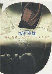  art exhibition copperplate engraving house deep .. male soul. ..1955~1995 Sakura city . art gallery 1995