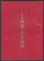 展示会　　広永窯　　坪島土平作陶展　　大阪・なんば　高島屋　　　昭和51年　　_画像1