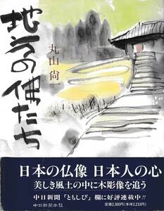 本　　地方の佛たち　　丸山尚一　　　中日新聞本社　　第2刷　平成8年1月31日　