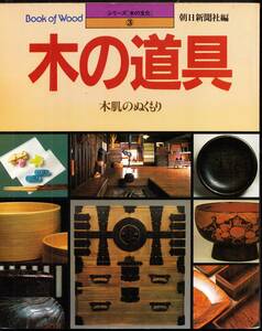 本　　シリーズ［木の文化］３　　木の道具　木肌のぬくもり　　朝日新聞社　　 昭和59年8月1日発行　