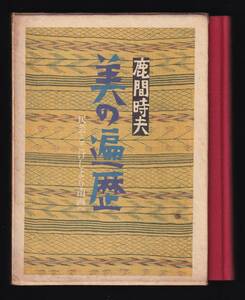 本　　美の遍歴　民芸とこけしより南画へ　　鹿間時夫　　　恒文社　　　1980年6月30日第１版第1刷発行　　