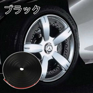 ホイールリムガード テープ ステッカー 保護カバー 車 傷 補修 8m ロール 色ブラック 送料無料