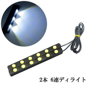 LED デイライト 片側1w×6連×2個 計12連 白色 スポットライト仕様 送料無料