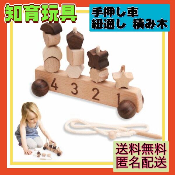 数字 車 手押し車 積み木 紐通し 名入れ プレゼント 木製 知育 カウンティング 木のおもちゃ おもちゃ 知育玩具