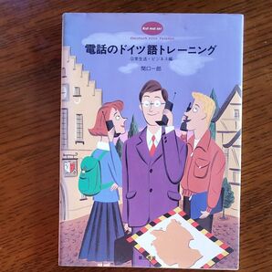 電話のドイツ語トレーニング 関口一郎