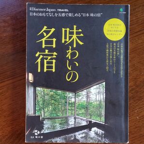 味わいの名宿 エイムック　日本味の宿
