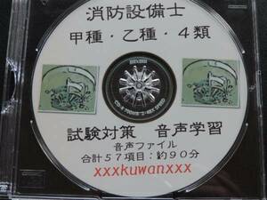 消防設備士　4類　試験対策　音声学習