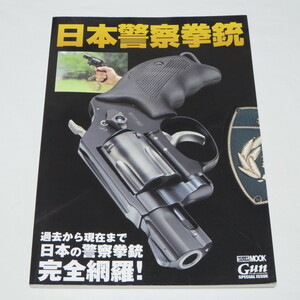 日本警察拳銃 (ホビージャパンMOOK 1067) 