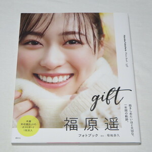 ●初版本♪●美品♪●ポスカ付き＆帯付き♪●福原遥 フォトブック gift ●検索ワード：写真集