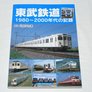 東武鉄道 1980~2000年代の記録