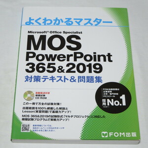 MOS パワーポイント PowerPoint 365&2019 対策テキスト&問題集 (FOM出版 よくわかるマスター)