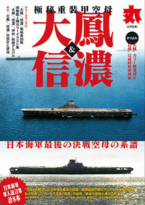 月刊「丸」 2024年 2月別冊　極秘重装甲空母「大鳳」＆「信濃」