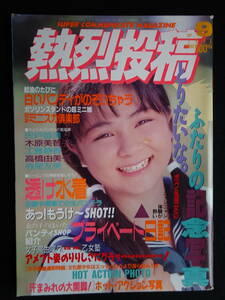 5850／熱烈投稿　1990年9月号　アイドル投稿/榊くるみ/早坂恵美/水原弥生/佐野順子/美雪沙織/ホットアクション