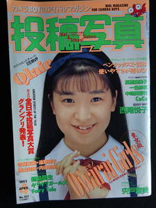 5862／投稿写真 1993年4月号 アイドル投稿/西尾悦子/ギリギリガールズ/新島弥生/フェアリーテール/宍戸留美/アクション