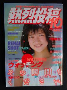 5866／※切取有※　熱烈投稿　1987年10月号　アイドル投稿/高森えつこ/美穂由紀/ホットアクション・チア