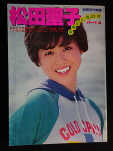 5907／松田聖子写真集　パート4　真夏のときめき　別冊近代映画　昭和57年　ピンナップ付