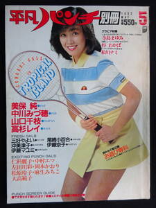 5936／平凡パンチ別冊 5月号（61） 1982 昭和57年（ピンナップ付き、巻頭1枚、センター1枚） 表紙/柏原よしえ