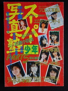 5952／スーパー少年写真塾　PART5　1987年　スーパー写真塾1月号増刊　投稿アイドル/投稿アクション/プロレス 他