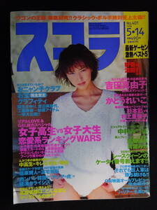 5985／スコラ（No.401）1998年5月14日号　吉田真由子/かとうれいこ/中村みづほ　他 