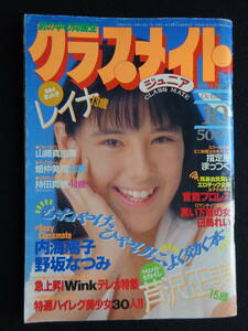 5963／クラスメイトジュニア　1989年10月号　芦沢正美/レイナ/持田真樹/野坂なつみ/山崎真由美/田島都/内海鳩子/鈴鹿8耐ハイレグ/体育