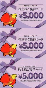 すかいらーく 株主優待カード15000円（5000円ｘ3枚）　有効期限　2024年9月30日【クリックポスト（追跡番号あり）】