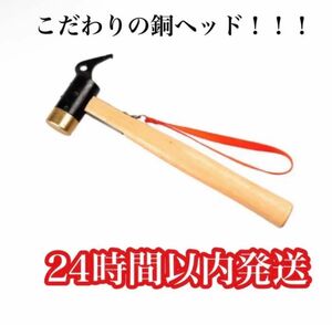 ペグハンマー キャンプ テント 黄銅製 銅　3ハンマー ペグ打ち ペグ抜き