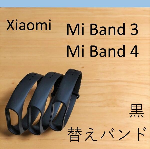 【黒3個】シャオミ Xiaomi Mi Band 3/4 交換用バンド