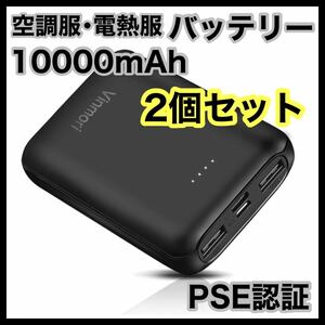 バッテリー 携帯用 空調服 空調作業着 電熱ベスト ヒートジャケット 2個 セット 10000